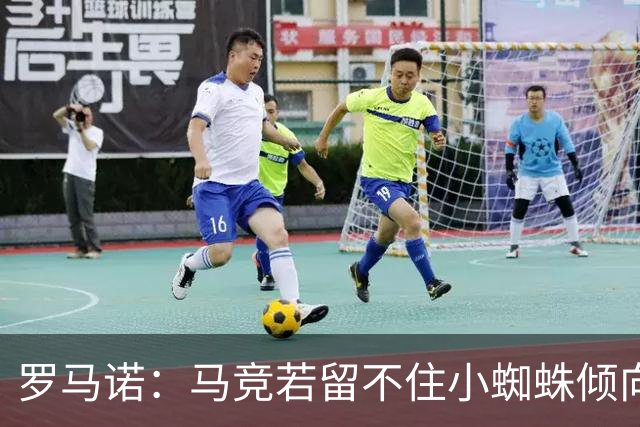 罗马诺：马竞若留不住小蜘蛛倾向于把他卖到国外，绝不愿卖给皇萨