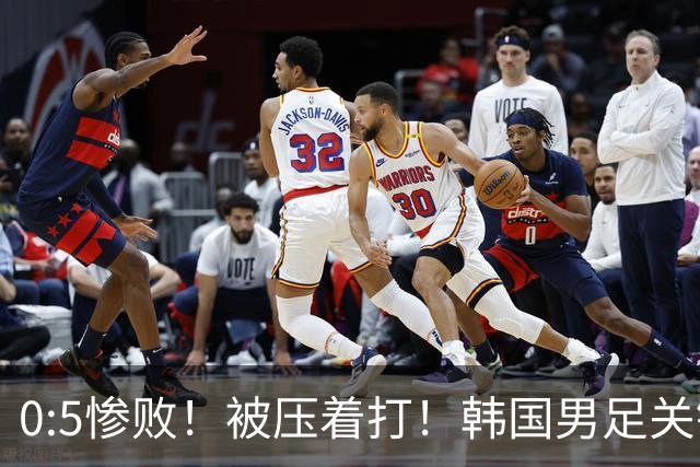 0:5惨败！被压着打！韩国男足关键时刻掉链子，打硬仗能力差距明显